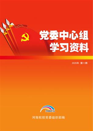 2020年10月黨委中心組理論學(xué)習(xí)資料（第11期）